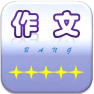 作文帮