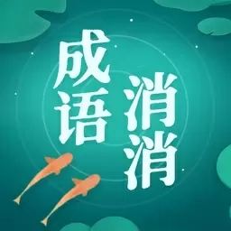 成语消消消
