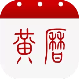 黄历