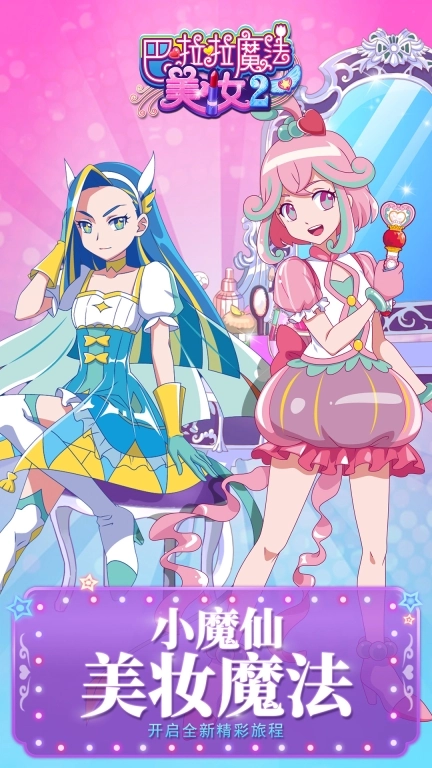 巴啦啦魔法美妆2-魔仙小公主随心装扮