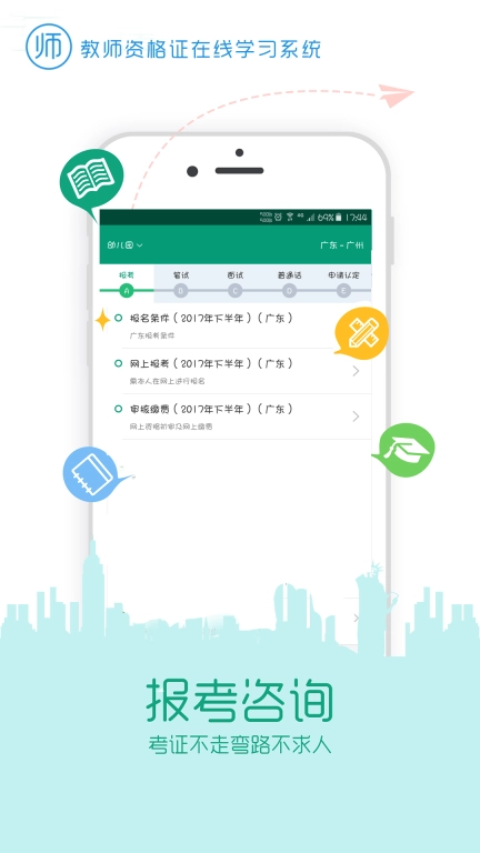 在线学教师证