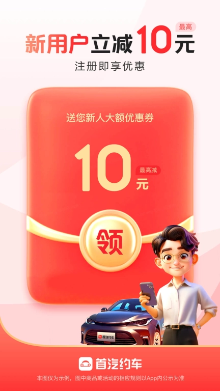 首汽约车-出行打车专车预约车平台