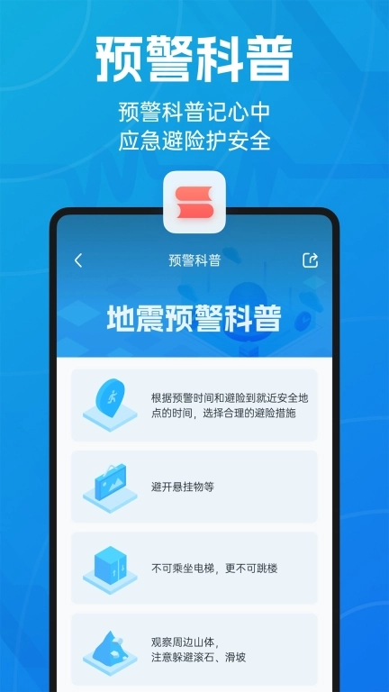 地震预警-倒计时警报