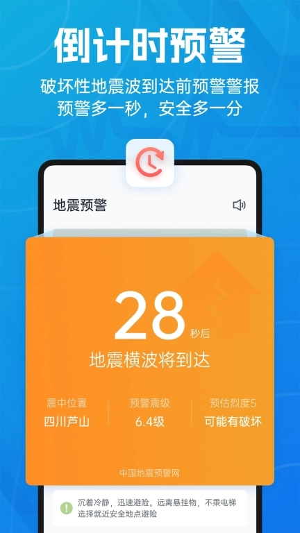 地震预警-倒计时警报