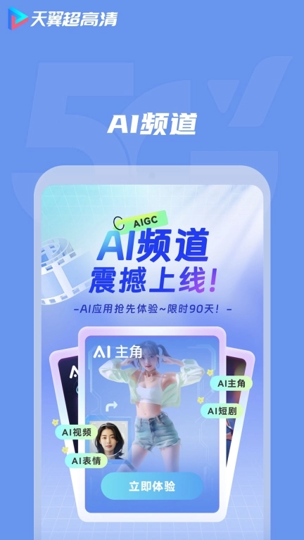 天翼超高清-视频VR游戏一端全享