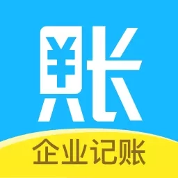 账王记账-企业财务会计做账单