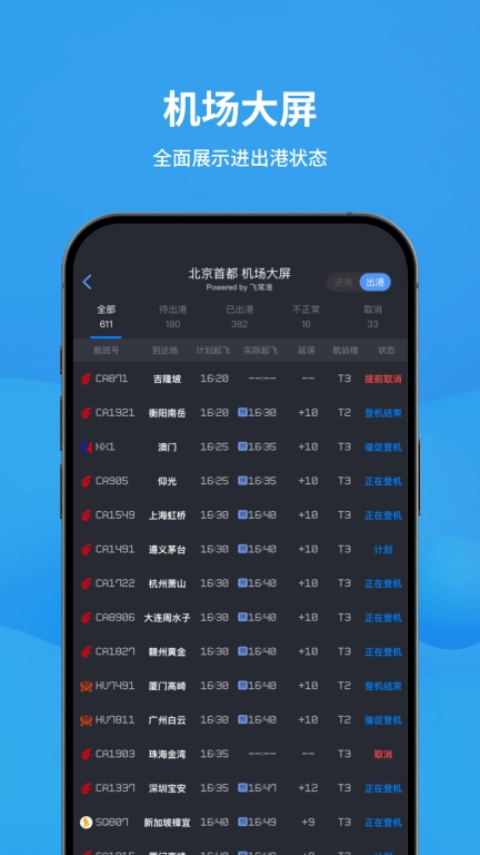 飞常准-全球航班查询机票预订
