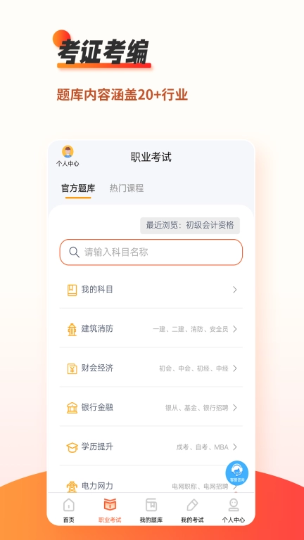 刷题神器-职业资格考试题库