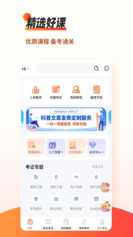 刷题神器-职业资格考试题库