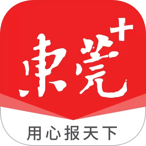 东莞+