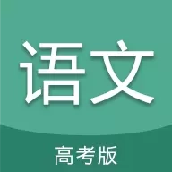 高考语文通