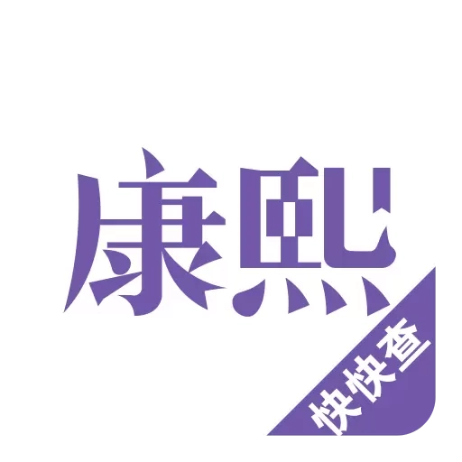 康熙字典