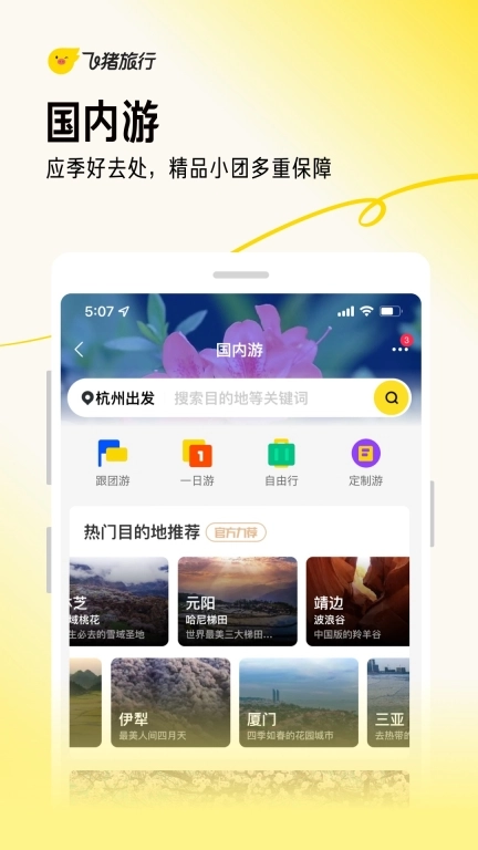 飞猪旅行-优惠预订机票酒店火车票