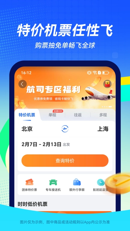 航班管家-特价机票
