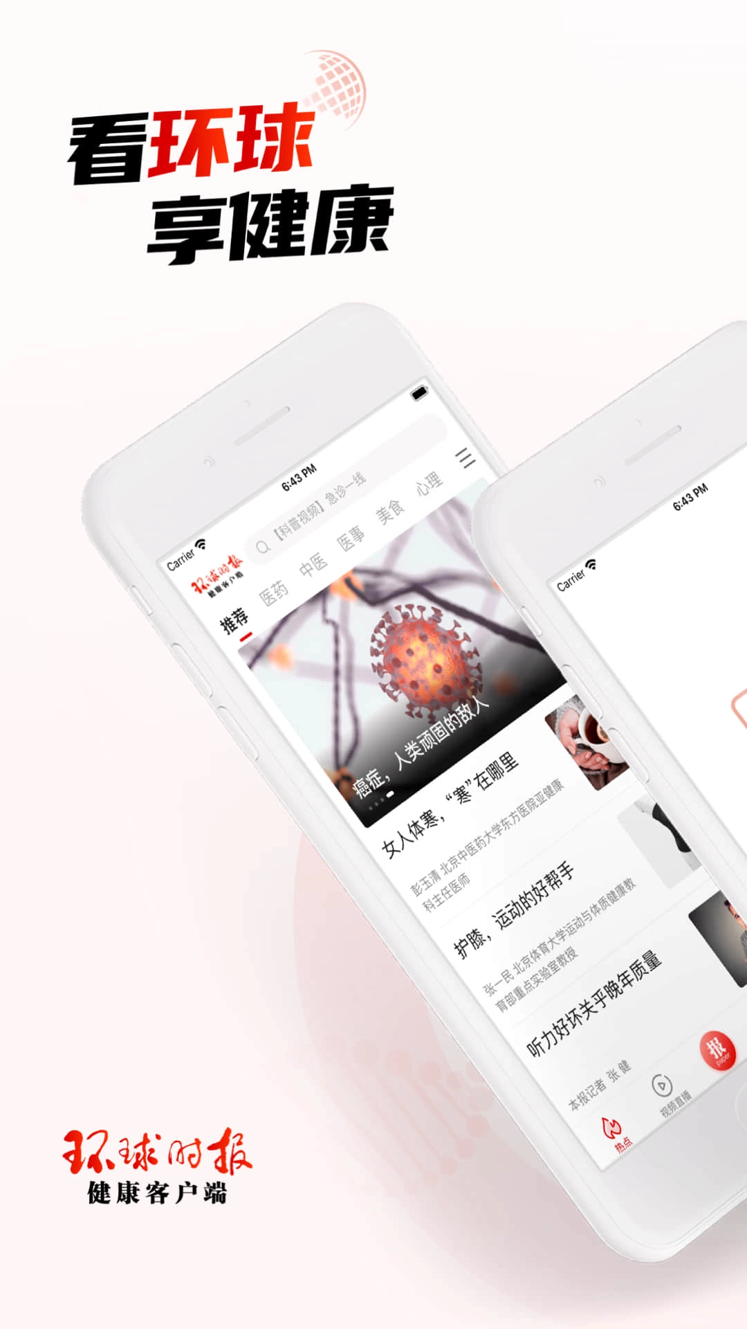 环球时报健康
