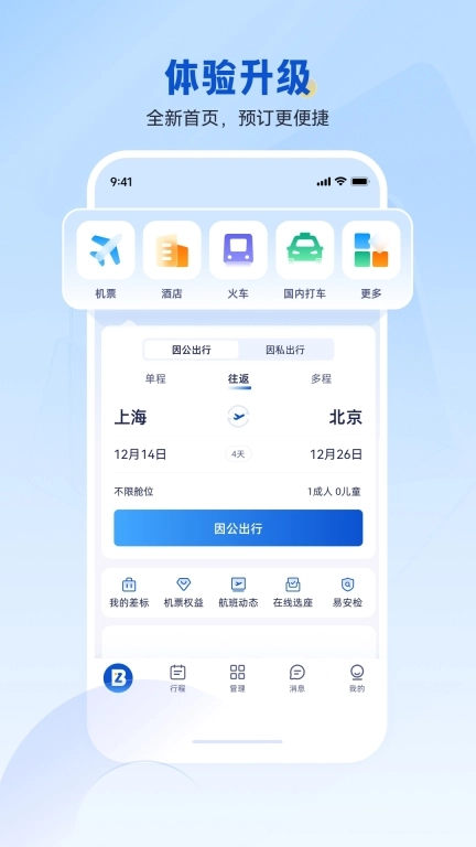 携程商旅-专业差旅简单出行