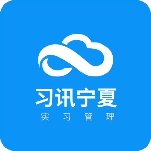 习讯宁夏