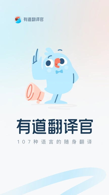 有道翻译官-107种语言翻译