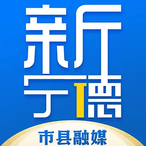 新宁德