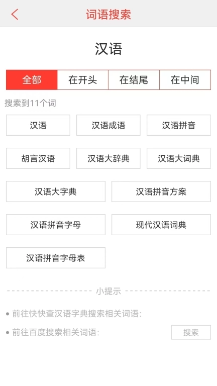 汉语词典