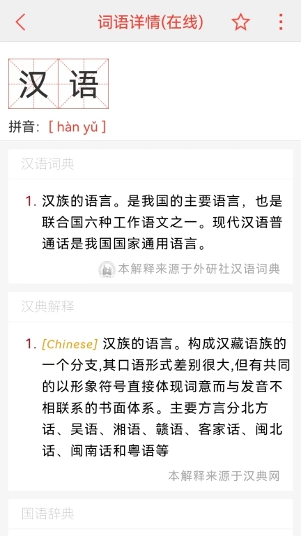 汉语词典