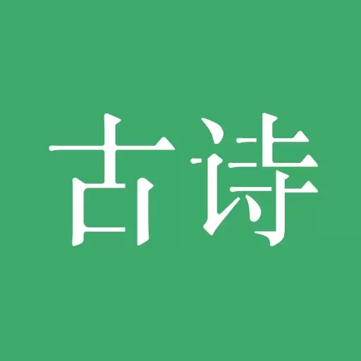 古诗三百首