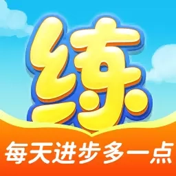 天天练-乐乐课堂