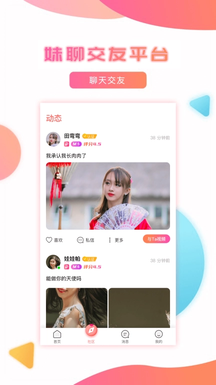 妹聊-闲聊天语玩交友