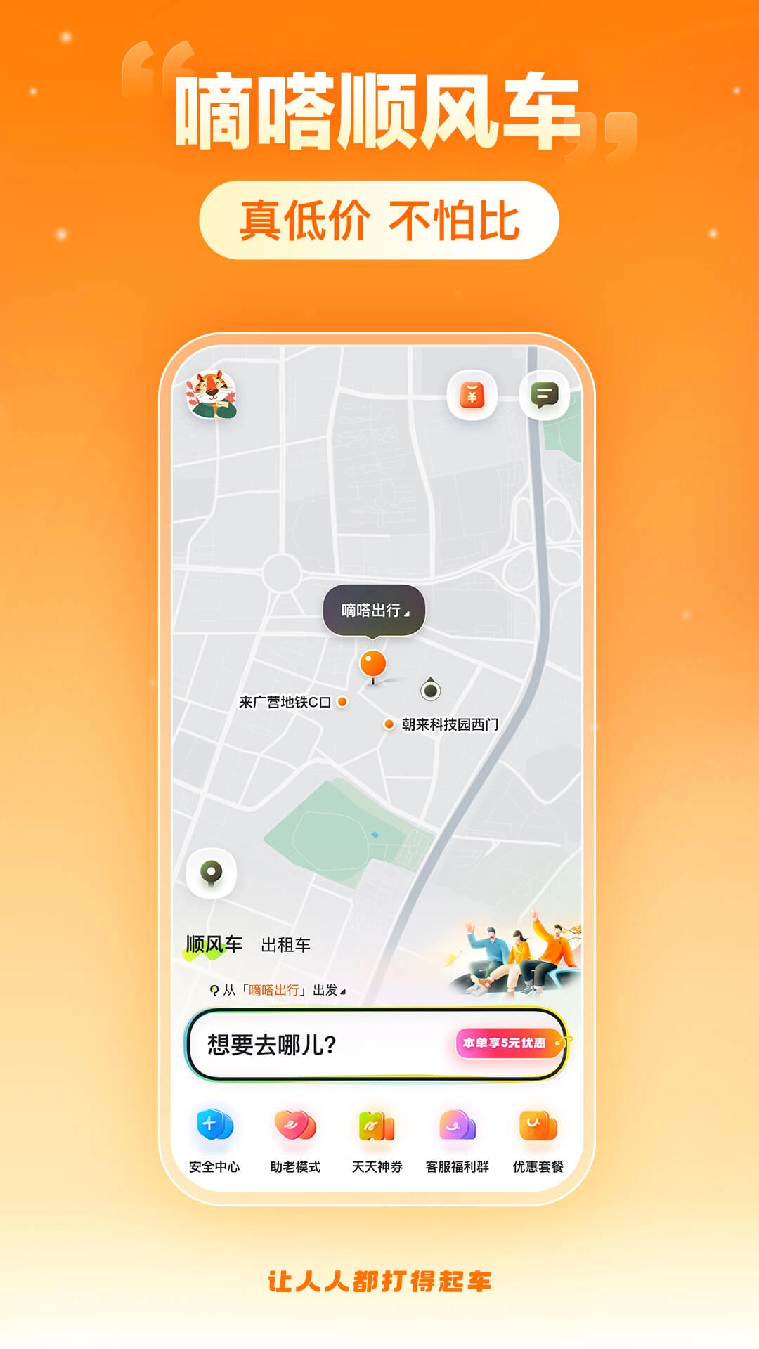嘀嗒出行-真低价不怕比
