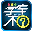 学车不
