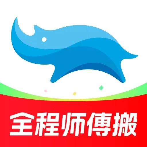 蓝犀牛搬家-全程搬运收费透明