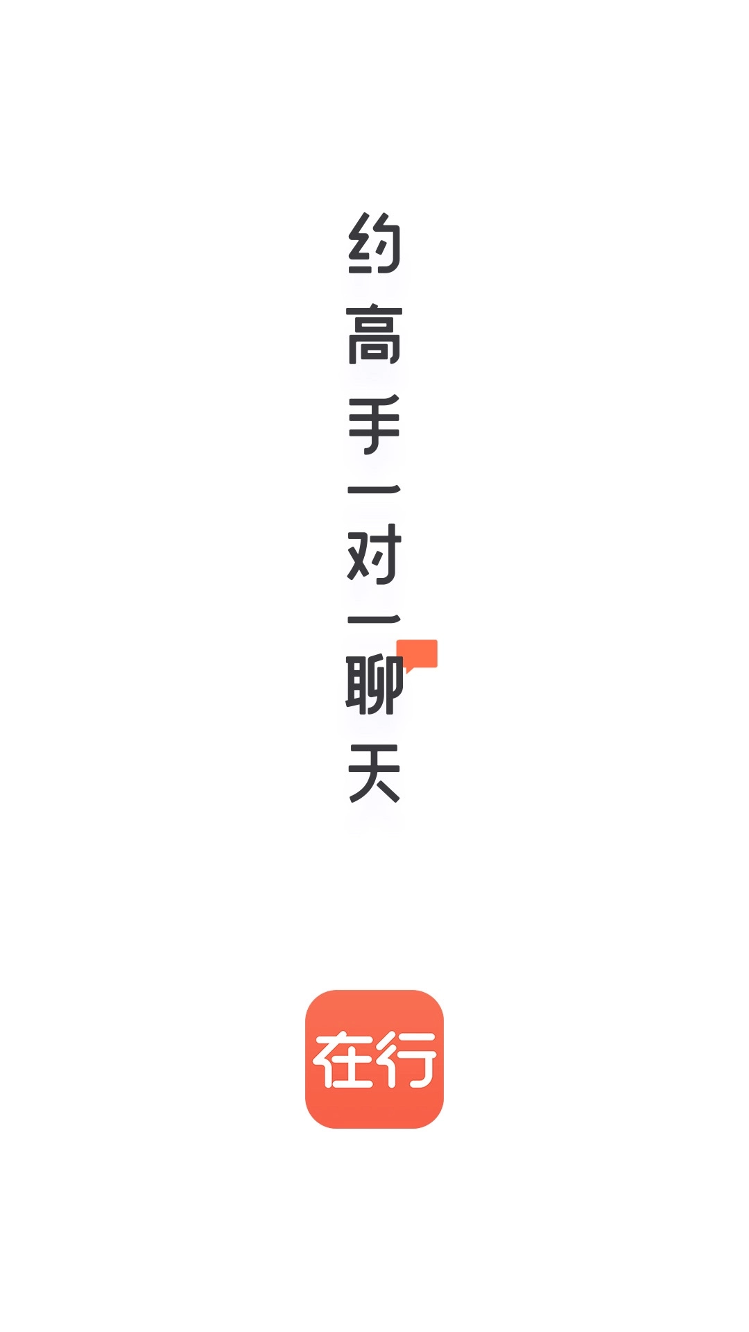 在行