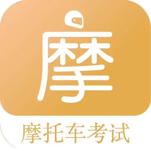 摩托车驾考题库