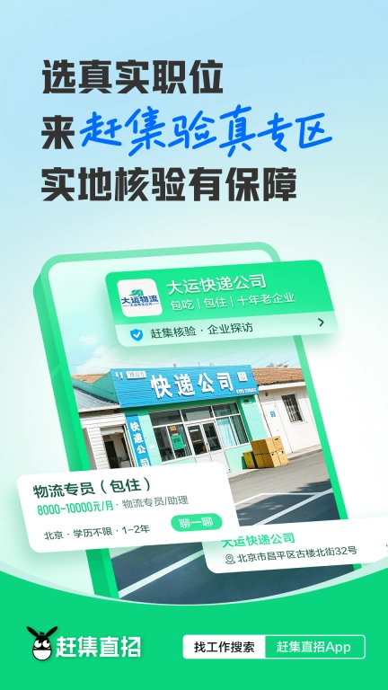 赶集直招-真实企业直接招