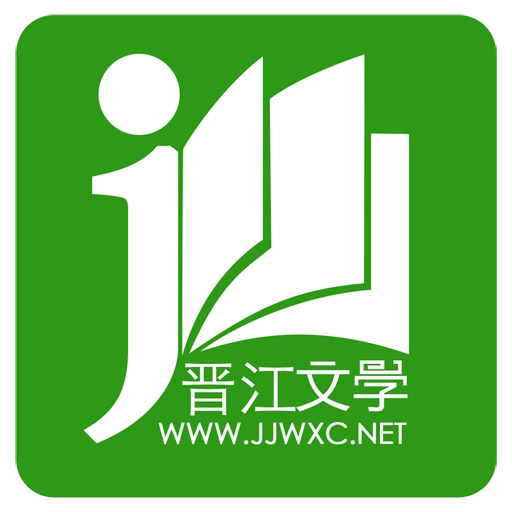 晋江小说阅读