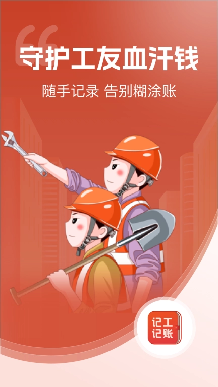 记工记账-建筑工地记工记账