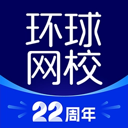 环球网校-职称备考精选