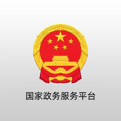 国家政务服务平台