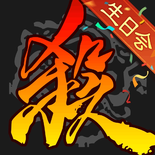 三国杀-生日会