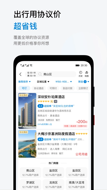 慧通差旅