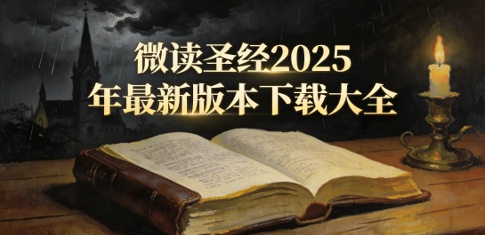 微读圣经2025年最新版本下载大全