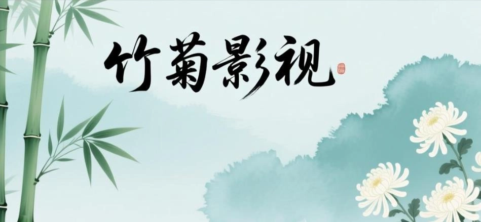 竹菊影视版本大全