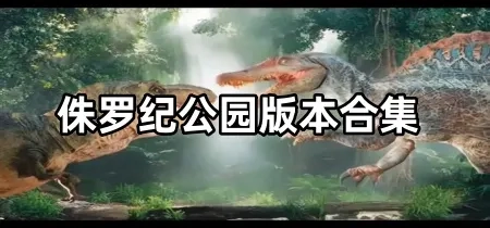 侏罗纪公园版本合集