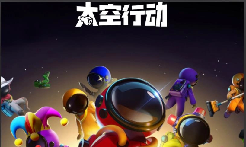 太空行动游戏