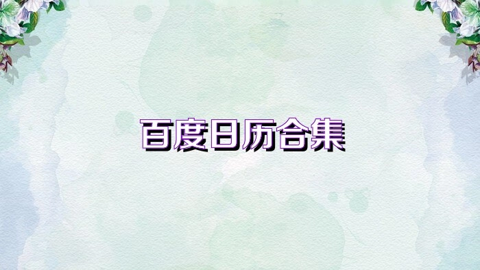 百度日历版本大全