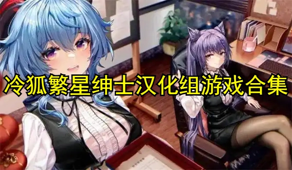 冷狐繁星绅士汉化组游戏合集