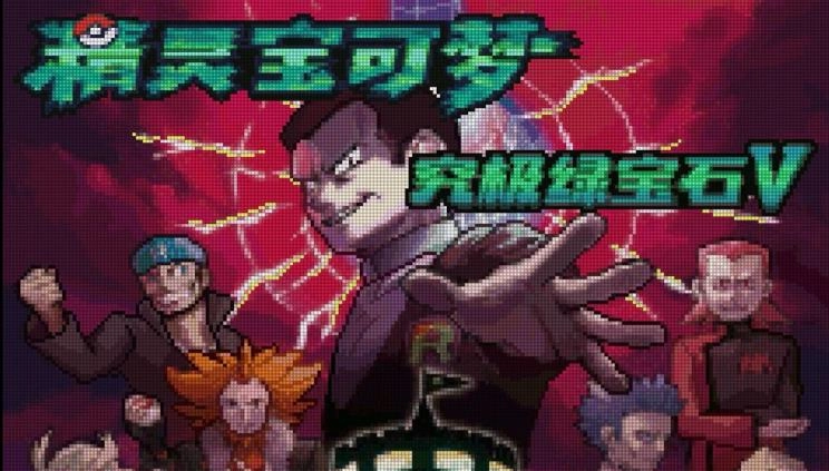 究极绿宝石
