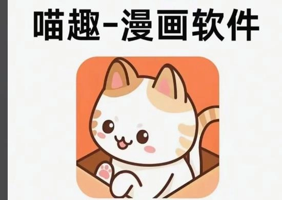 喵趣漫画app