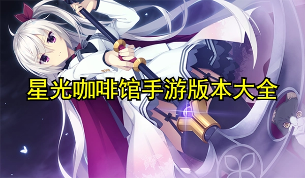 星光咖啡馆手游