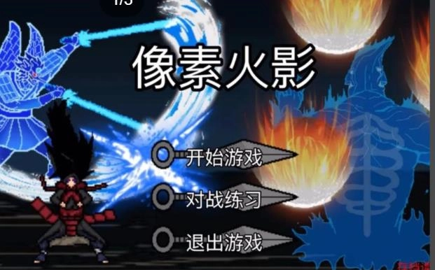 像素火影手游